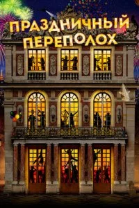 Праздничный переполох (2017)