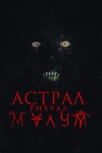 Астрал. Ритуал Малум (2023)