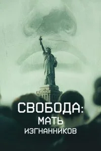 Свобода: Мать изгнанников (2019)