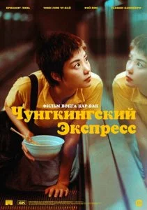 Чунгкингский экспресс (1994)
