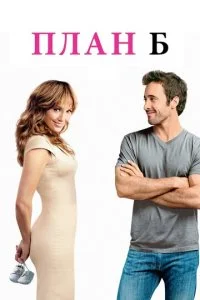 План Б (2010)