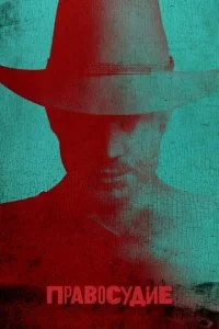 Правосудие (1-6 сезон)