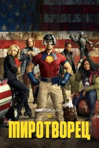 Миротворец (1-2 сезон)