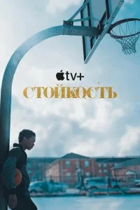Стойкость (1-2 сезон)