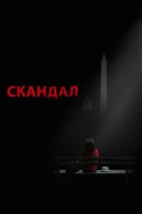 Скандал (1-7 сезон)