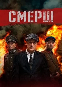 Смерш (1-3 сезон)