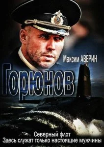 Горюнов (1-2 сезон)