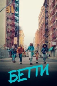 Бетти (1-2 сезон)