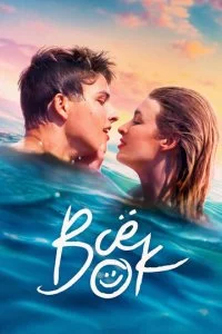 Всё ок / Всё в норме (2021)