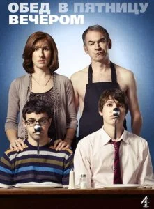 Обед в пятницу вечером (1-6 сезон)