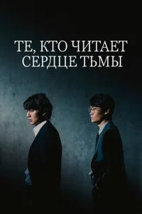 Те, кто читает сердце тьмы (2022)
