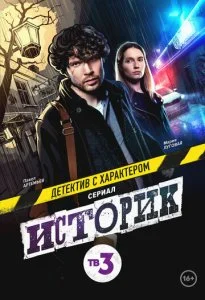 Историк (1-2 сезон)