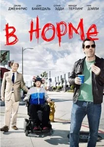 В норме (1-2 сезон)