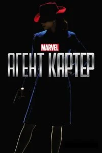 Агент Картер (1-2 сезон)