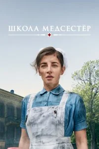 Школа медсестёр (1-7 сезон)