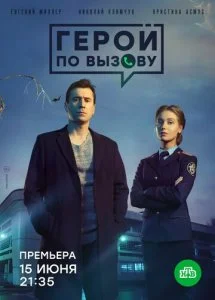 Герой по вызову (2020)