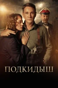 Подкидыш (2019)