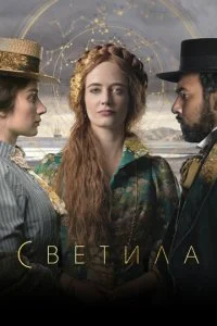 Светила (2020)