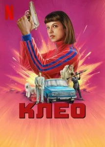 Клео (1-2 сезон)