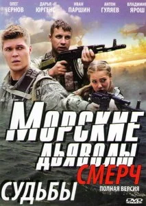 Морские дьяволы. Смерч (1-3 сезон)