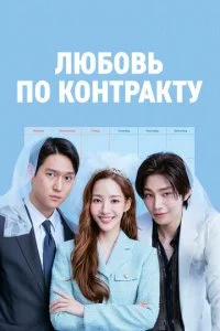 Любовь по контракту (2022)
