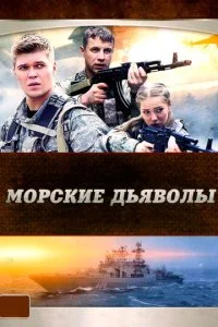 Морские дьяволы (1-5 сезон)