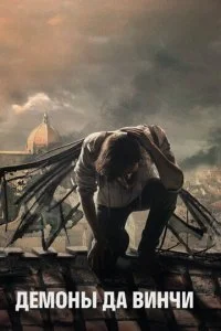 Демоны да Винчи (1-3 сезон)