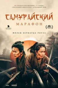 Самурайский марафон (2019)