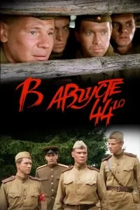 В августе 44-го... (2002)