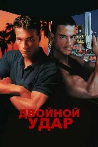 Двойной удар (1991)