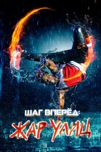 Шаг вперед: Жар улиц (2018)
