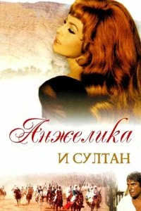 Анжелика и султан (1968)
