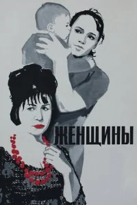 Женщины (1965)