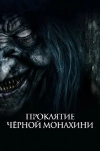 Проклятие черной монахини (2023)