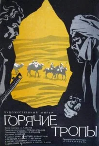 Горячие тропы (1971)
