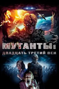 Мутанты: Двадцать третий век (2008)