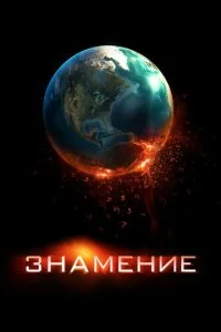 Знамение (2009)