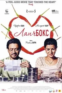 Ланчбокс (2013)