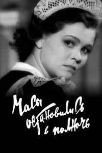 Часы остановились в полночь (1958)