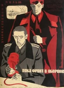 Пока фронт в обороне (1964)
