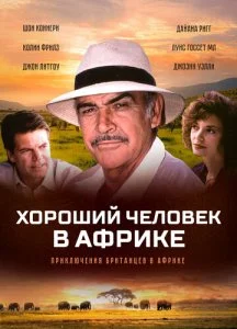 Хороший человек в Африке (1994)