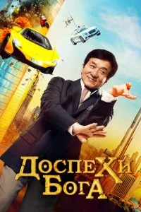 Доспехи бога: В поисках сокровищ / Кунг-фу йога (2017)