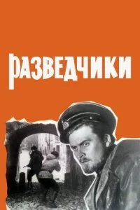 Разведчики (1969)