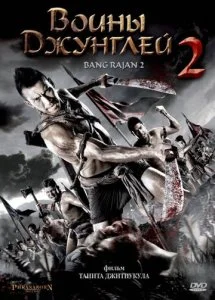 Воины джунглей 2 (2010)