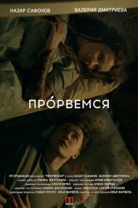 Прорвёмся (2018)