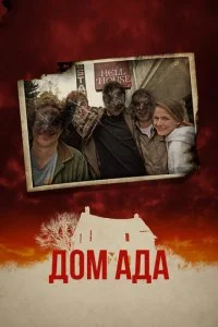 ООО «Дом Ада» (2015)