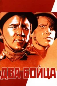 Два бойца (1943)
