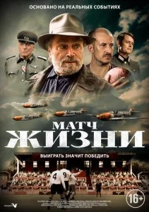 Матч жизни (2021)