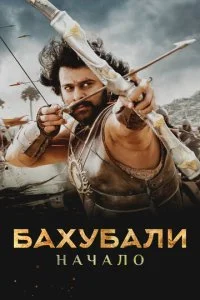 Бахубали (2015)