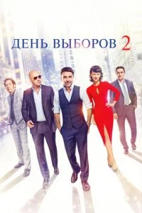 День выборов 2 (2016)